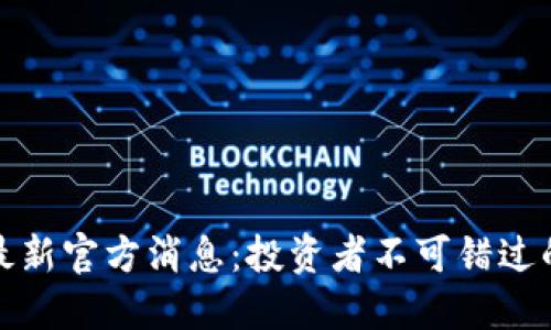 PI币最新官方消息：投资者不可错过的机会