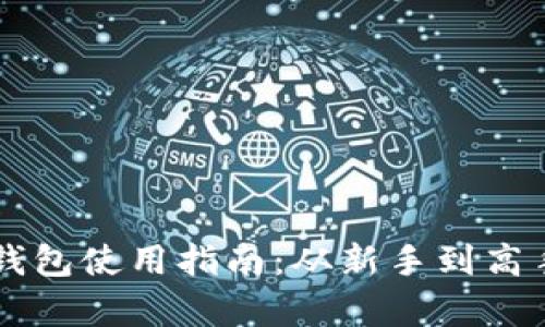 以太坊交易所钱包使用指南：从新手到高手的全方位解析