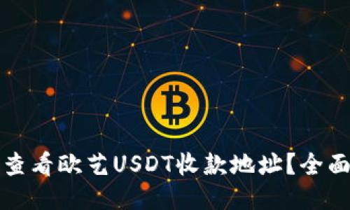 如何查看欧艺USDT收款地址？全面指南