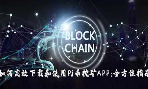 如何高效下载和使用Pi币挖矿APP：全方位指南