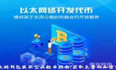 以太坊钱包最新空头投币