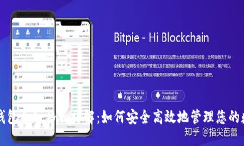 以太坊钱包导入格式详解：如何安全高效地管理您的数字资产