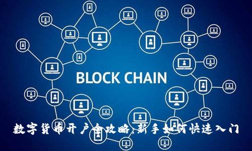 数字货币开户全攻略:新手如何快速入门