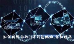 如何找到你的Pi币钱包地址