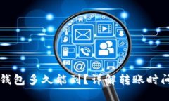 狗狗币转入钱包多久能到