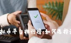 2023年虚拟币平台排行榜：