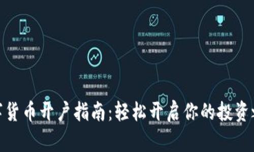 数字货币开户指南：轻松开启你的投资之旅