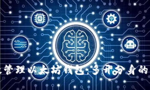 如何高效管理以太坊钱包：多开分身的实用指南