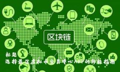 标题  选择最佳虚拟币交易