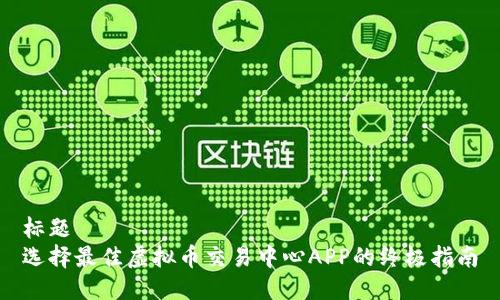 标题  
选择最佳虚拟币交易中心APP的终极指南