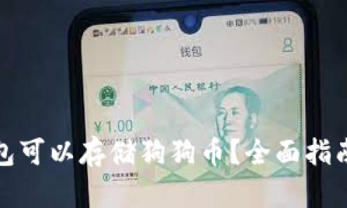 哪些钱包可以存储狗狗币？全面指南与推荐