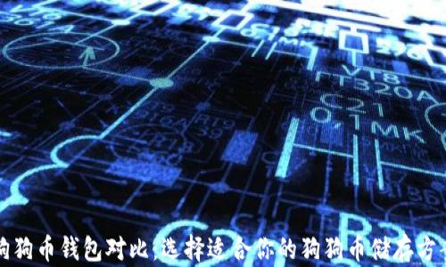 
狗狗币钱包对比：选择适合你的狗狗币储存方案