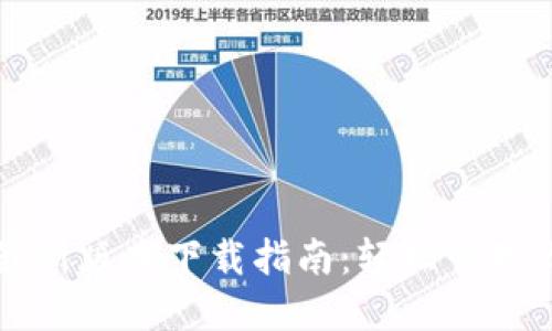 比特币钱包最新版本下载指南：轻松管理你的数字资产
