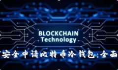 如何安全申请比特币冷钱
