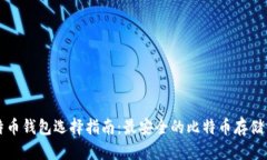 比特币钱包选择指南：最