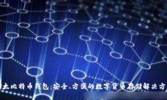 比太比特币钱包：安全、