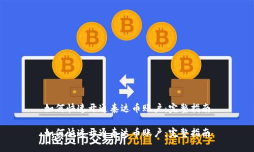 如何快速开通泰达币账户：完整指南

如何快速开通泰达币账户：完整指南