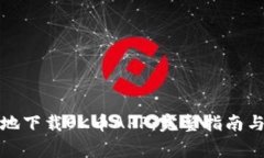 如何安全有效地下载OK币