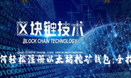 如何轻松注册以太坊挖矿钱包：全指南