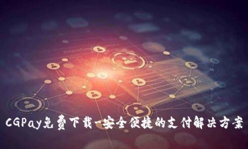 CGPay免费下载-安全便捷的支付解决方案