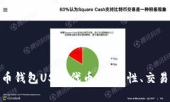 标题: 全面解析火币钱包