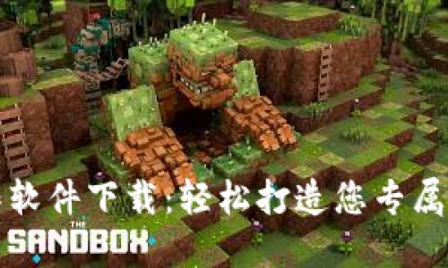 比特币钱包制作软件下载:轻松打造您专属的数字货币钱包