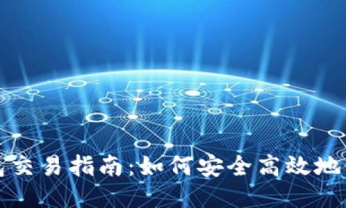 标题: 比特币硬件钱包交易指南：如何安全高效地使用硬件钱包进行交易