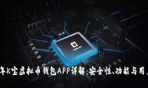 2023年K宝虚拟币钱包APP详解：安全性、功能与用户体验