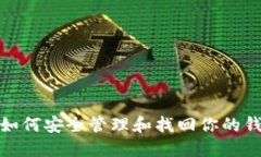 标题: 如何安全管理和找回