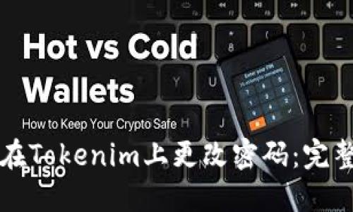 如何在Tokenim上更改密码：完整指南