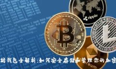 :以太坊钱包全解析：如何