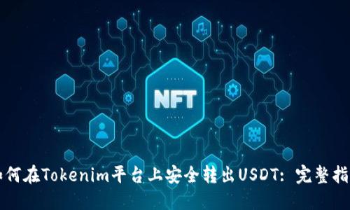 如何在Tokenim平台上安全转出USDT: 完整指南