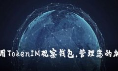 如何使用TokenIM观察钱包，