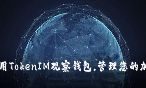 如何使用TokenIM观察钱包，管理您的加密资产