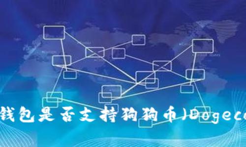 深入解析：TP钱包是否支持狗狗币（Dogecoin）及其特点