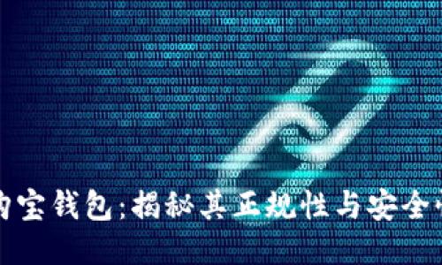 购宝钱包：揭秘其正规性与安全性