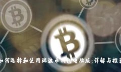 如何选择和使用瑞波币钱