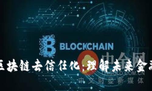 加密货币与区块链去信任化：理解未来金融的底层技术