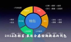 2023年推荐：最适合存储狗