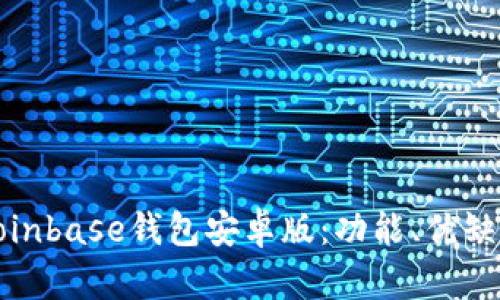 全面解析Coinbase钱包安卓版：功能、优缺点与安全性