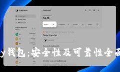 OKPay钱包：安全性及可靠性