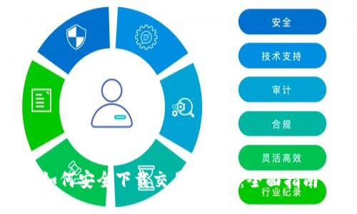 如何安全下载交易所APP：全面指南