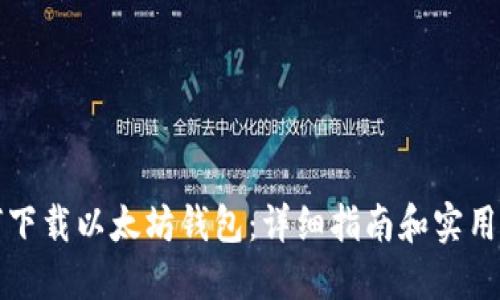 如何下载以太坊钱包：详细指南和实用技巧