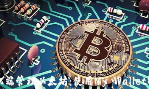 
如何在手机端管理以太坊：使用My Wallet的终极指南