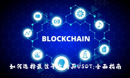 如何选择最佳平台购买USDT：全面指南