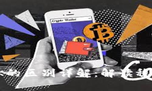 USDT与USDTK的区别详解：解读稳定币的多样性