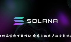 比特派官方下载网站：安