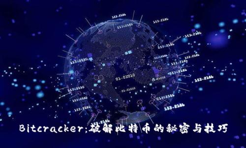 Bitcracker：破解比特币的秘密与技巧