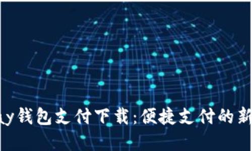 GoPay钱包支付下载：便捷支付的新时代