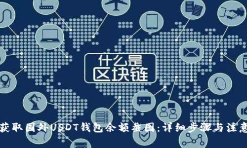 如何获取国外USDT钱包余额截图：详细步骤与注意事项